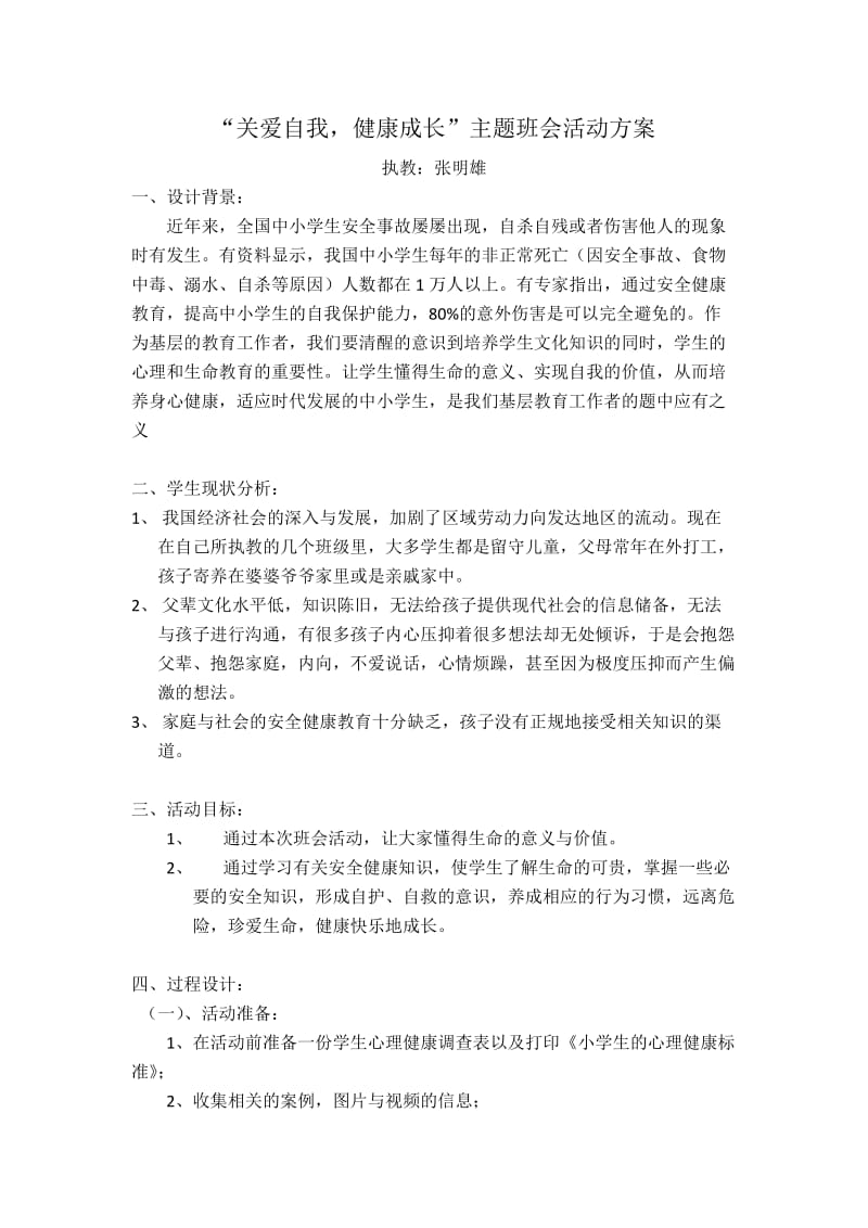 关爱自我,健康成长,班会活动方案.docx_第1页