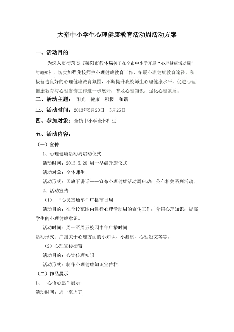 大夼中小学生心理健康教育活动周活动方案.docx_第1页