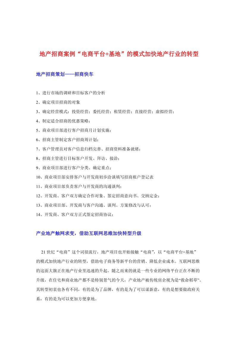 地产招商策划案例“电商平台基地”的模式加快地产行业的转型.doc_第1页