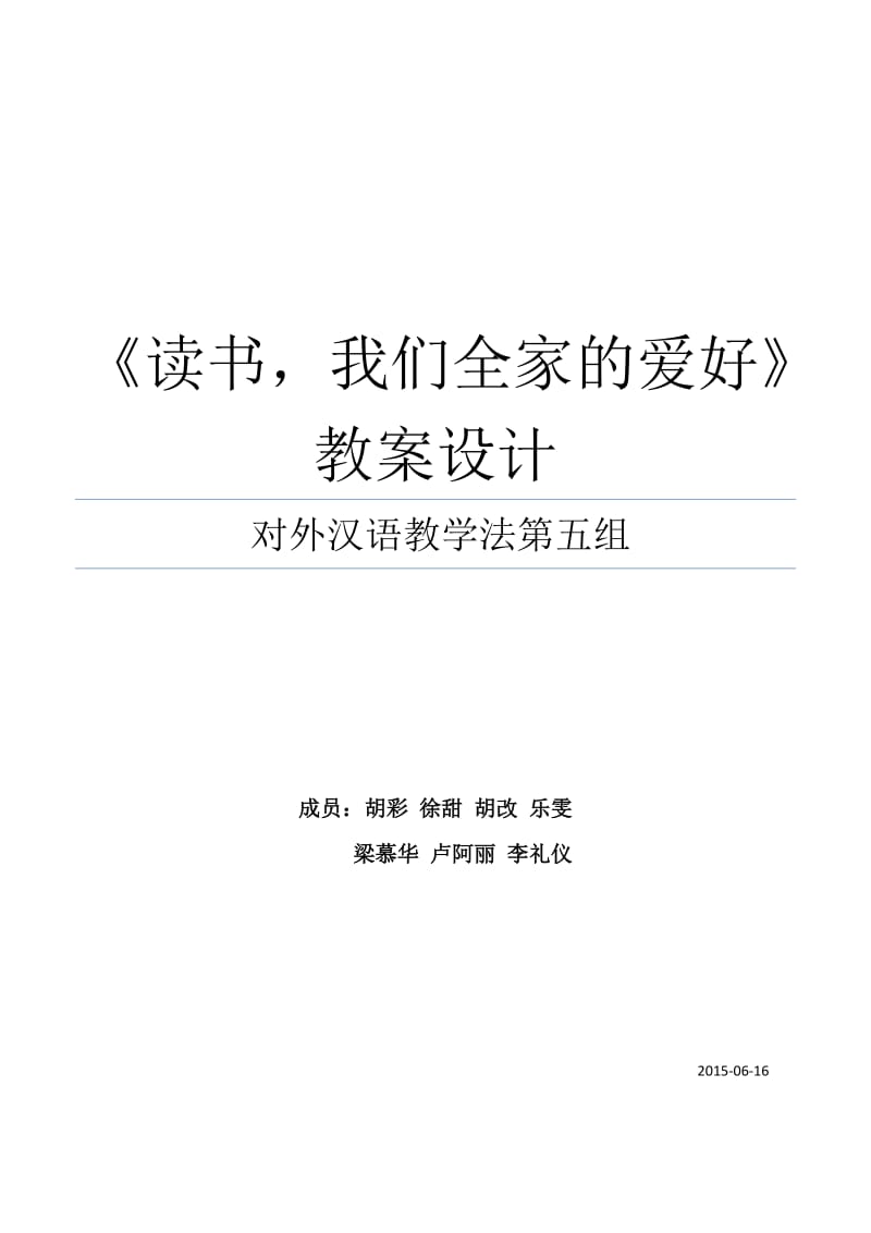 对外汉语教学读书我们全家的爱好教案设计.docx_第1页