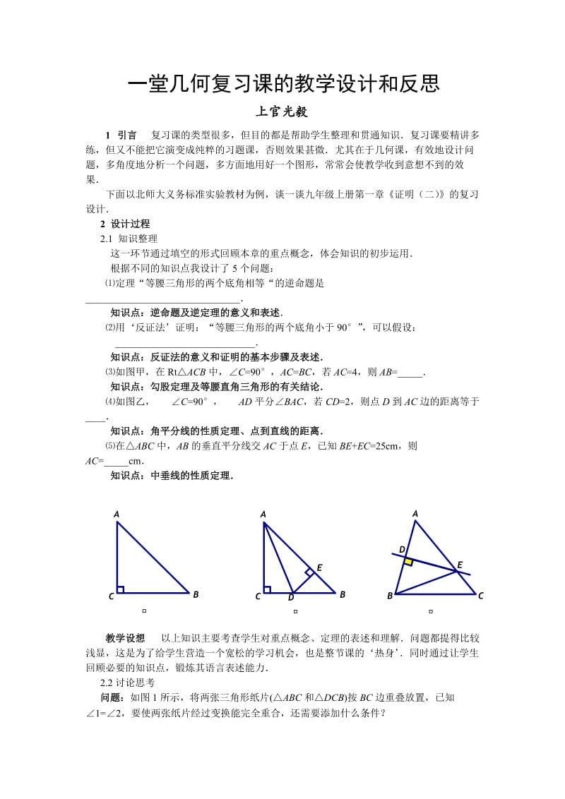 一堂几何复习课的教学设计和反思.doc_第1页