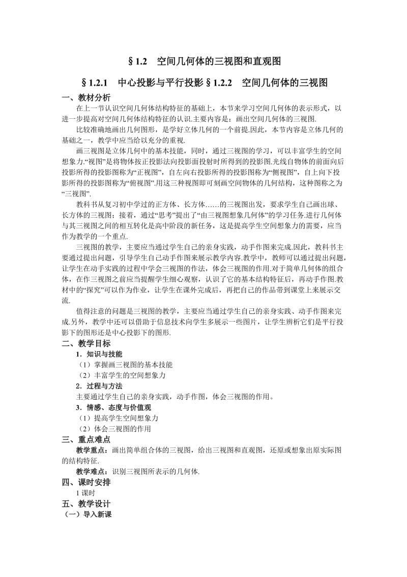 人教A版数学必修二教案空间几何体的三视图.doc_第1页