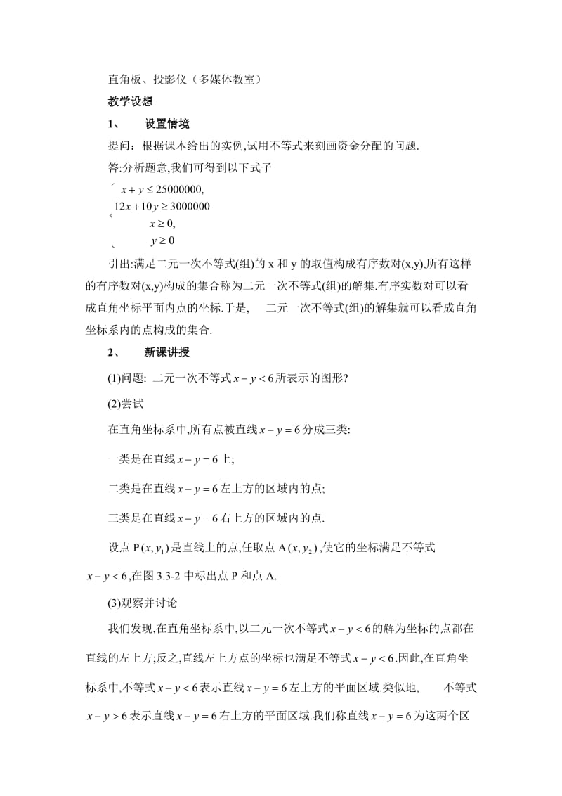 《二元一次不等式(组)与平面区域》教学设计.doc_第2页