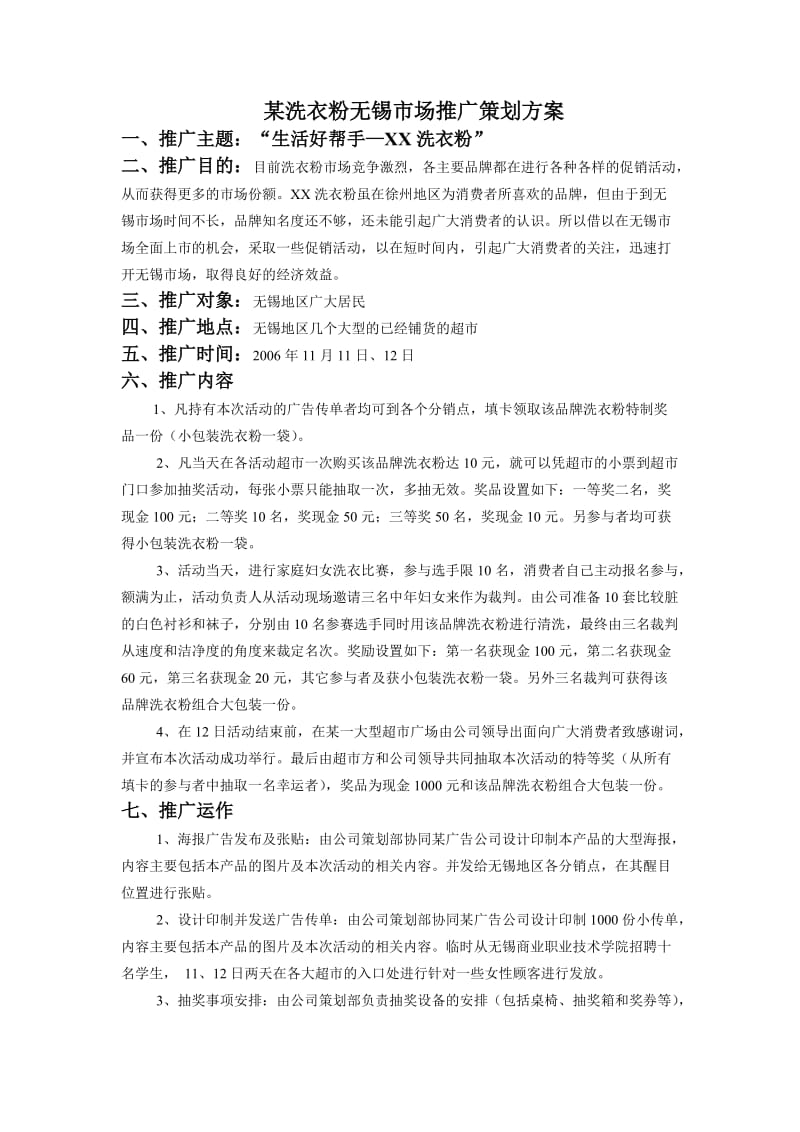 某洗衣粉无锡市场推广策划方案.doc_第1页