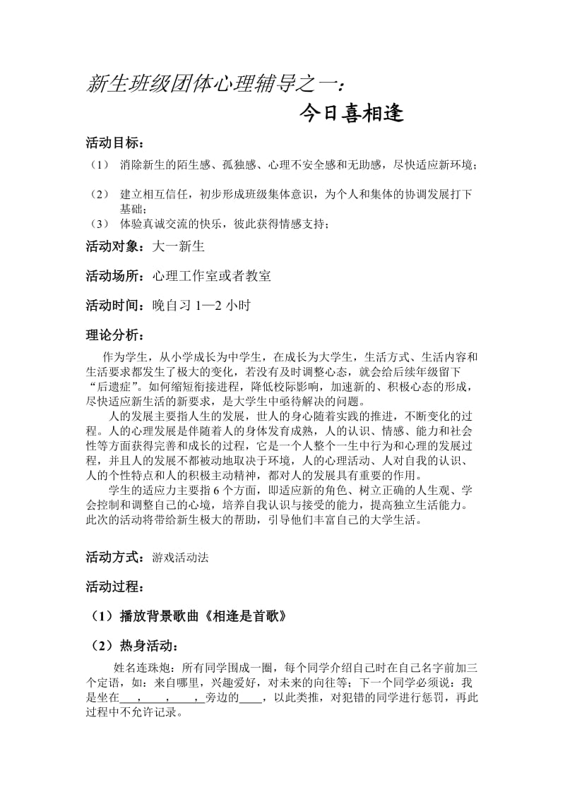 大学新生入学适应性团辅计划.doc_第2页