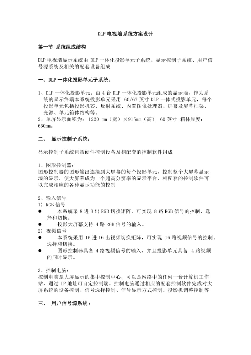 DLP电视墙系统方案设计.doc_第1页