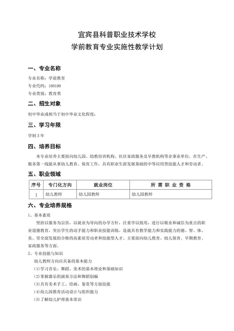 学前教育实施性教学计划.doc_第1页