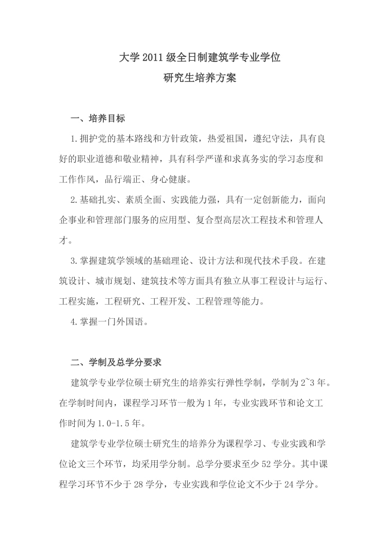 建筑学硕士研究生课程安排及培养方案.doc_第1页