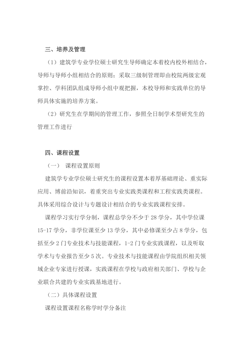 建筑学硕士研究生课程安排及培养方案.doc_第2页