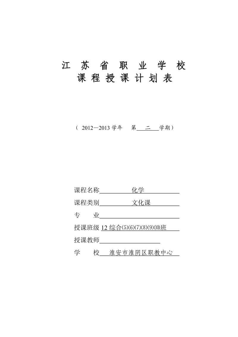 化学授课计划表定稿.doc_第1页