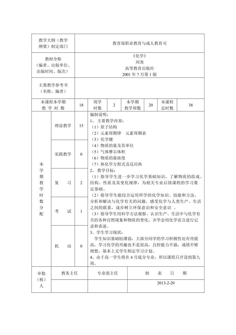 化学授课计划表定稿.doc_第2页