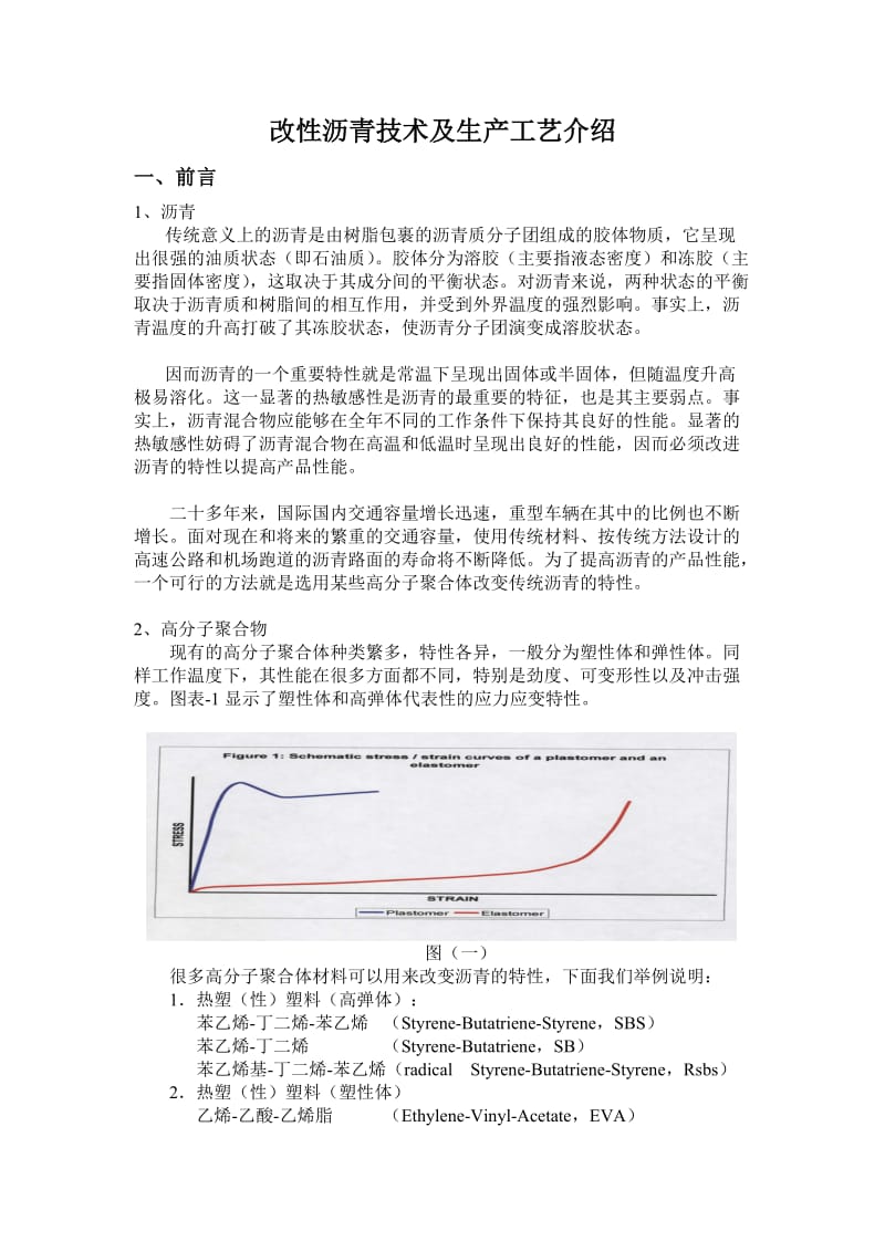 改性沥青技术及生产工艺方案介绍.doc_第1页