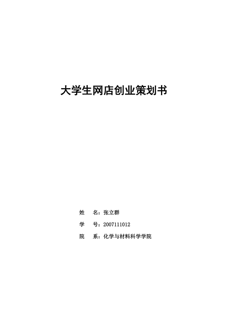 大学生网店创业策划书.doc_第1页