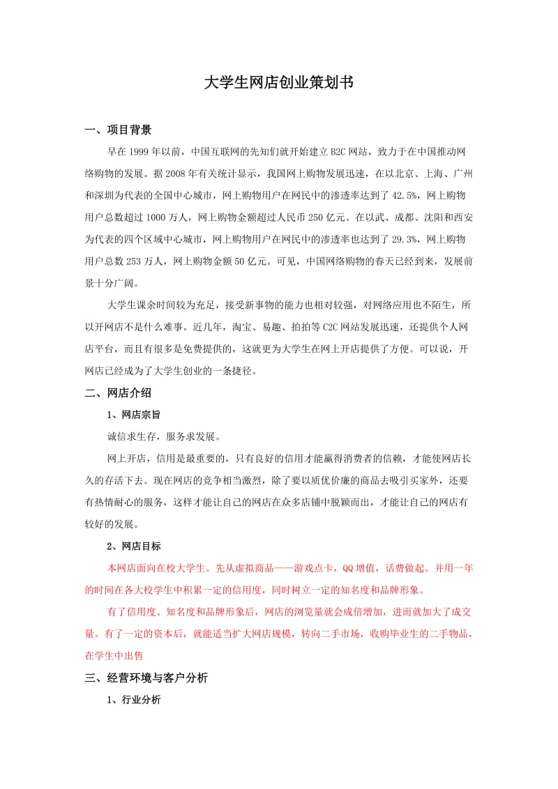 大学生网店创业策划书.doc_第2页