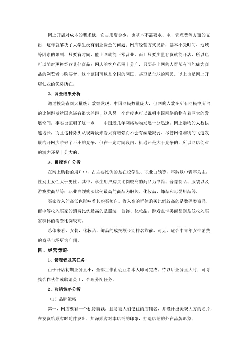 大学生网店创业策划书.doc_第3页