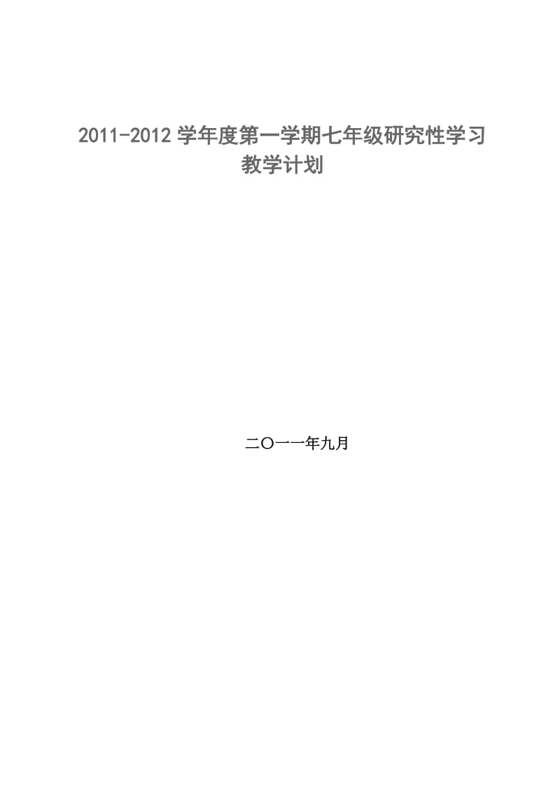 2011-2012第一学期七年级研究性学习计划.doc_第1页