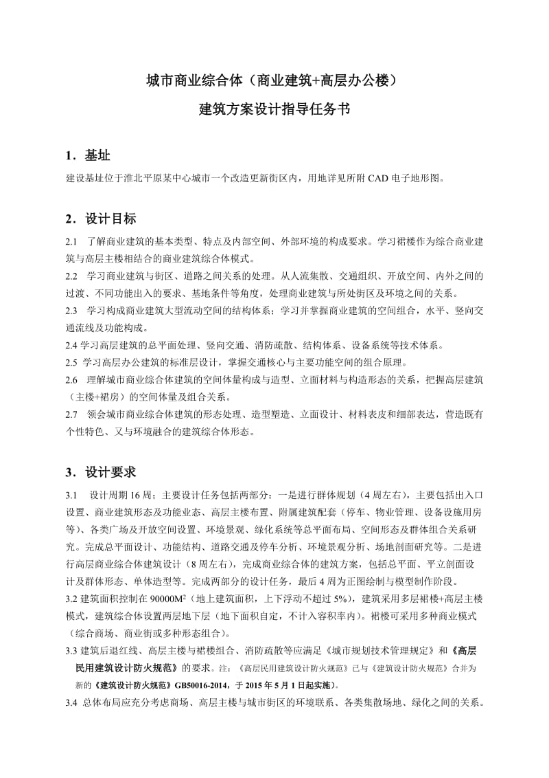 商业综合体建筑方案设计任务书.doc_第1页