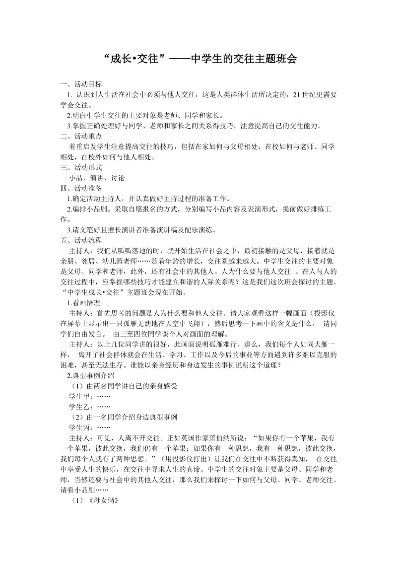 成长交往-中学生交往主题班会教案.doc_第1页