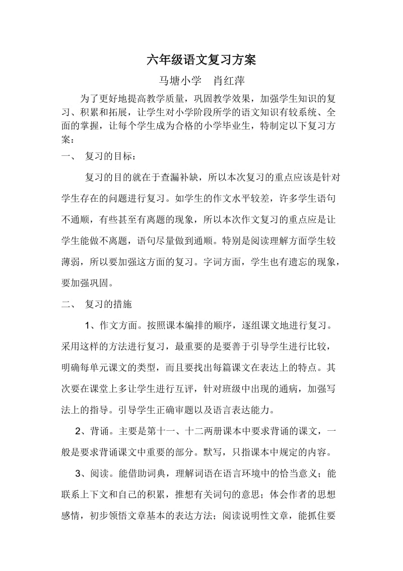 六年级语文复习方案.doc_第1页