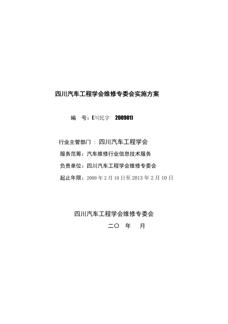 四川汽车工程学会维修专委会实施方案.doc_第1页