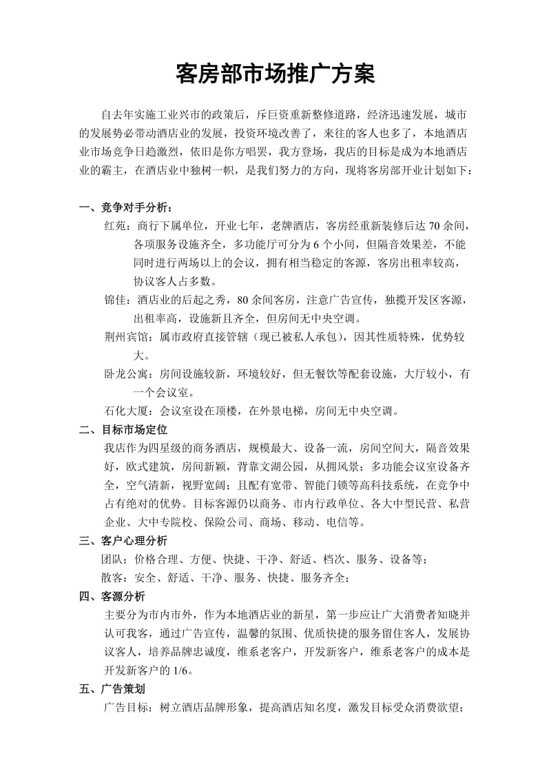 客房部开业计划书.doc_第1页