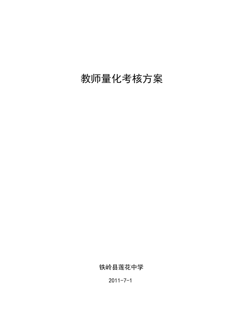 教师量化考核方案已下发.doc_第1页