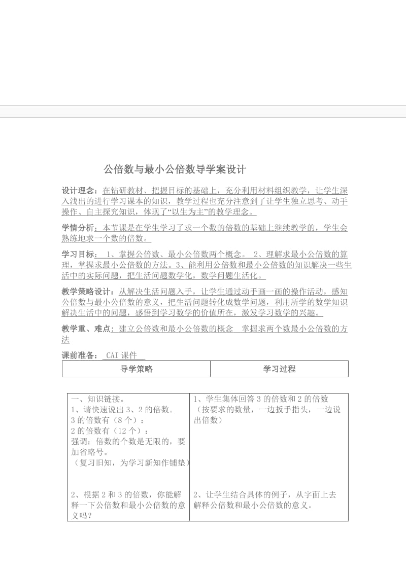 公倍数与最小公倍数导学案设计.docx_第1页