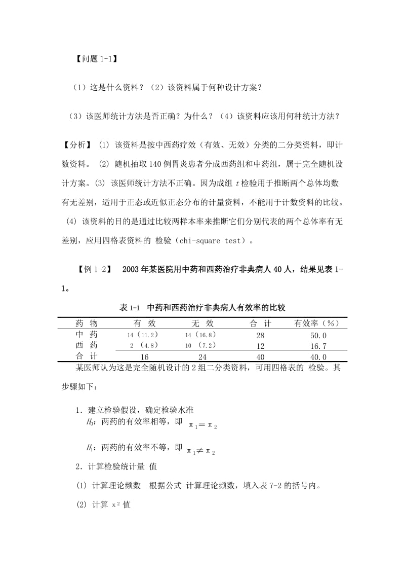 医学统计学案例分析.doc_第2页