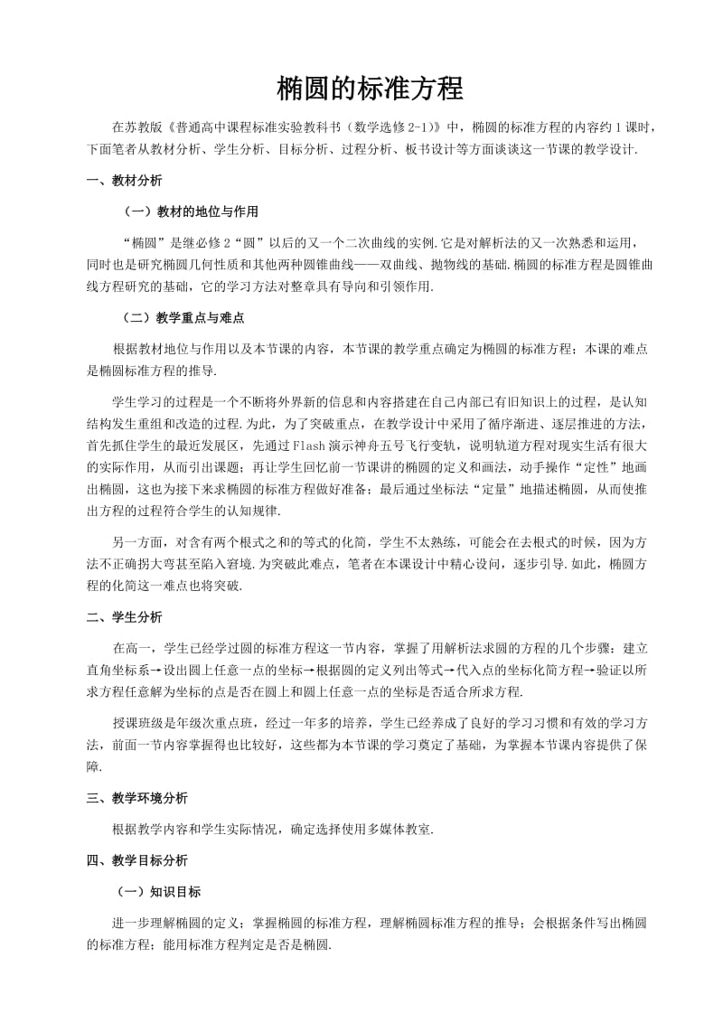 《椭圆的标准方程》教学设计.doc_第1页