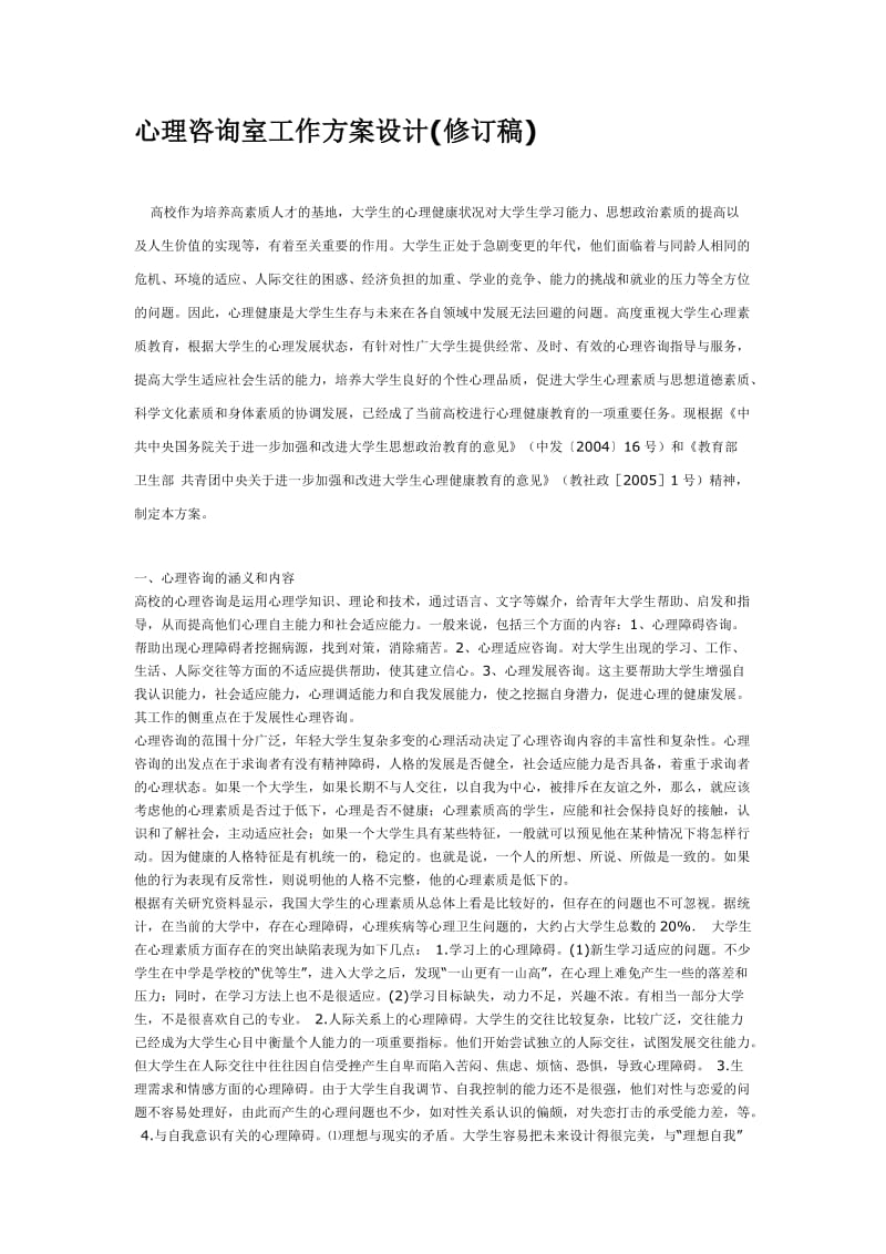 心理咨询室工作方案设计.doc_第1页