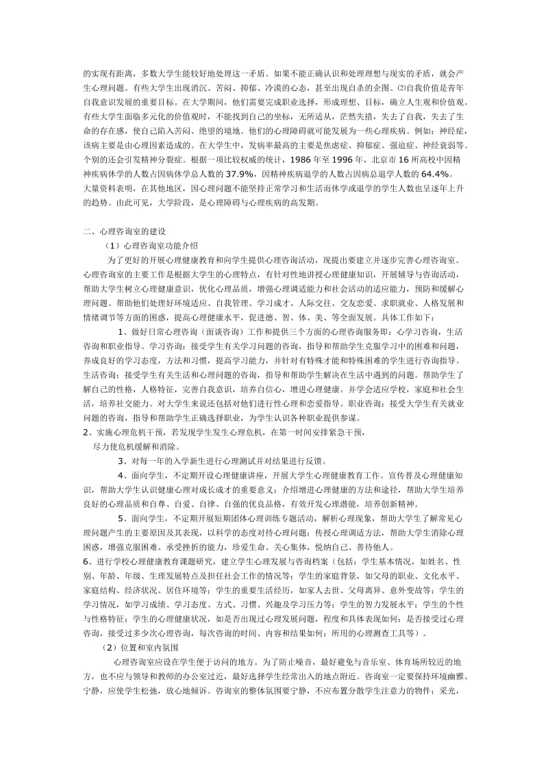 心理咨询室工作方案设计.doc_第2页