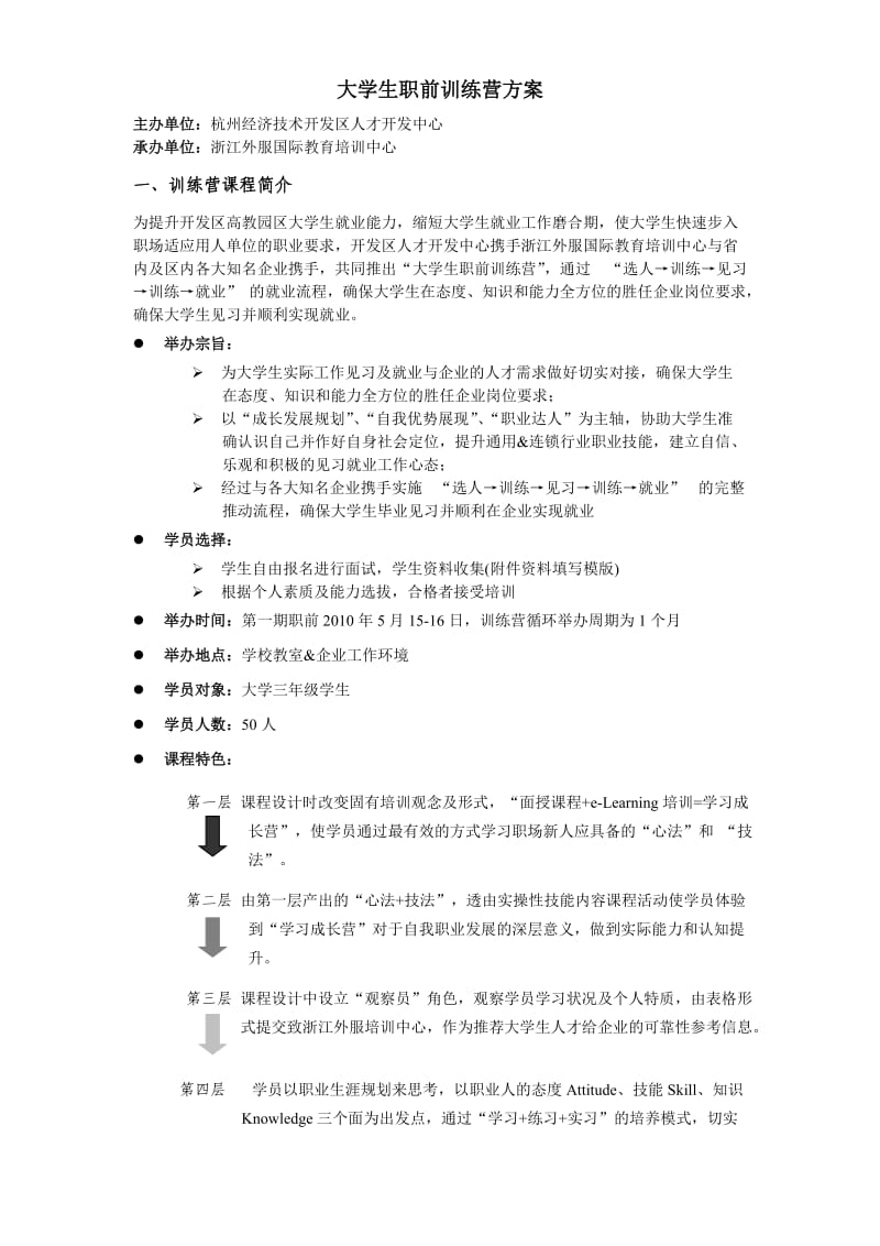 大学生职前训练营方案.doc_第1页