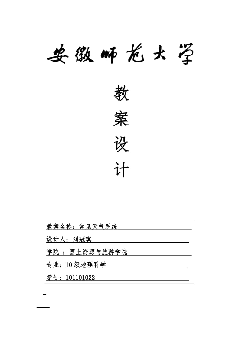 常见天气系统教学设计方案.doc_第1页