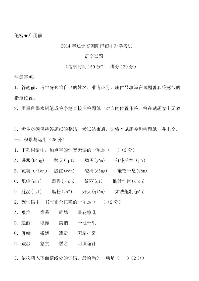 辽宁朝阳语文-2014初中毕业学业考试试卷.doc_第1页