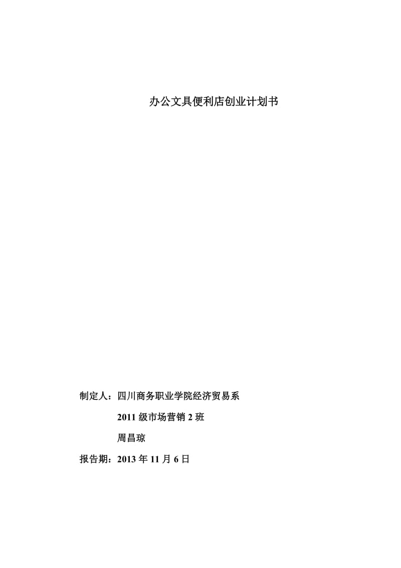 办公文具便利店创业计划书.doc_第1页