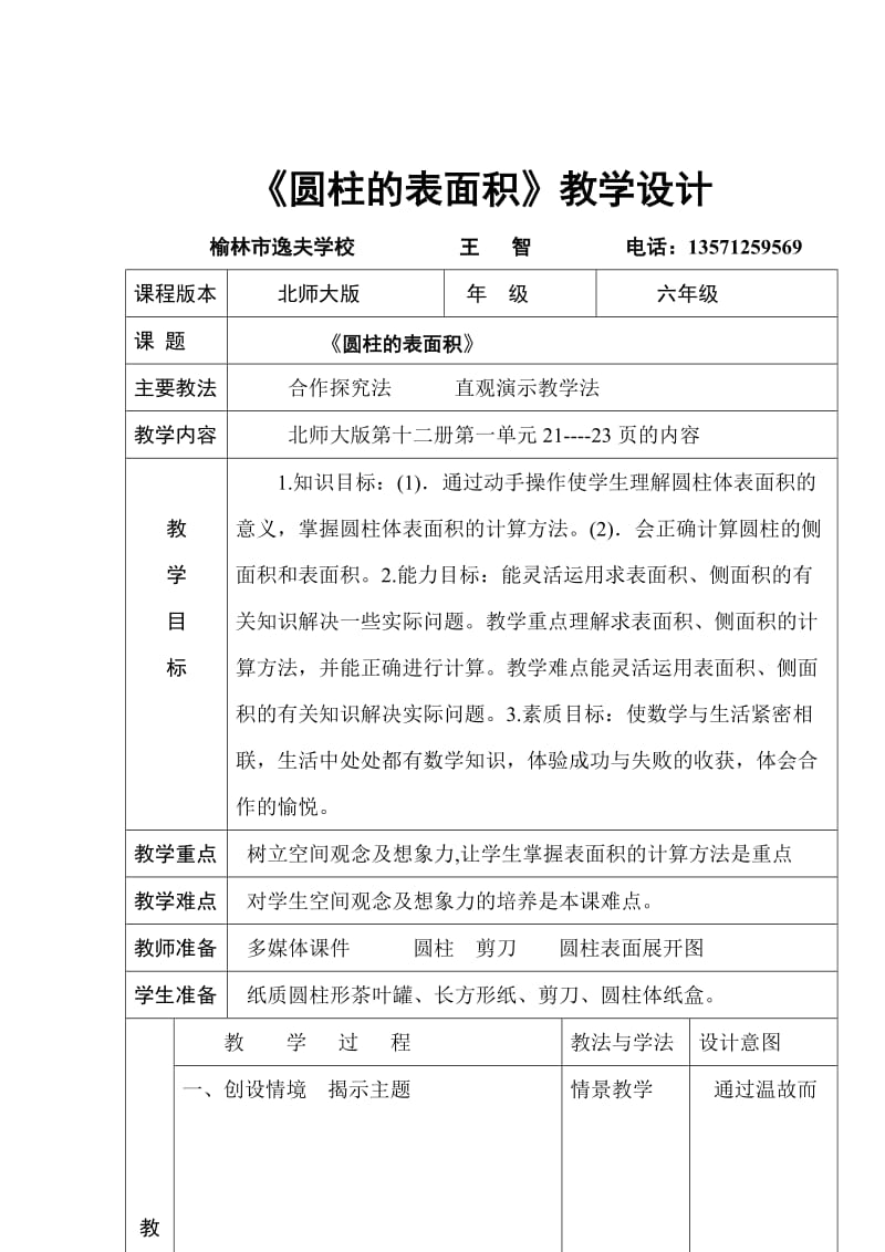 圆柱的表面积教学设计.doc_第3页