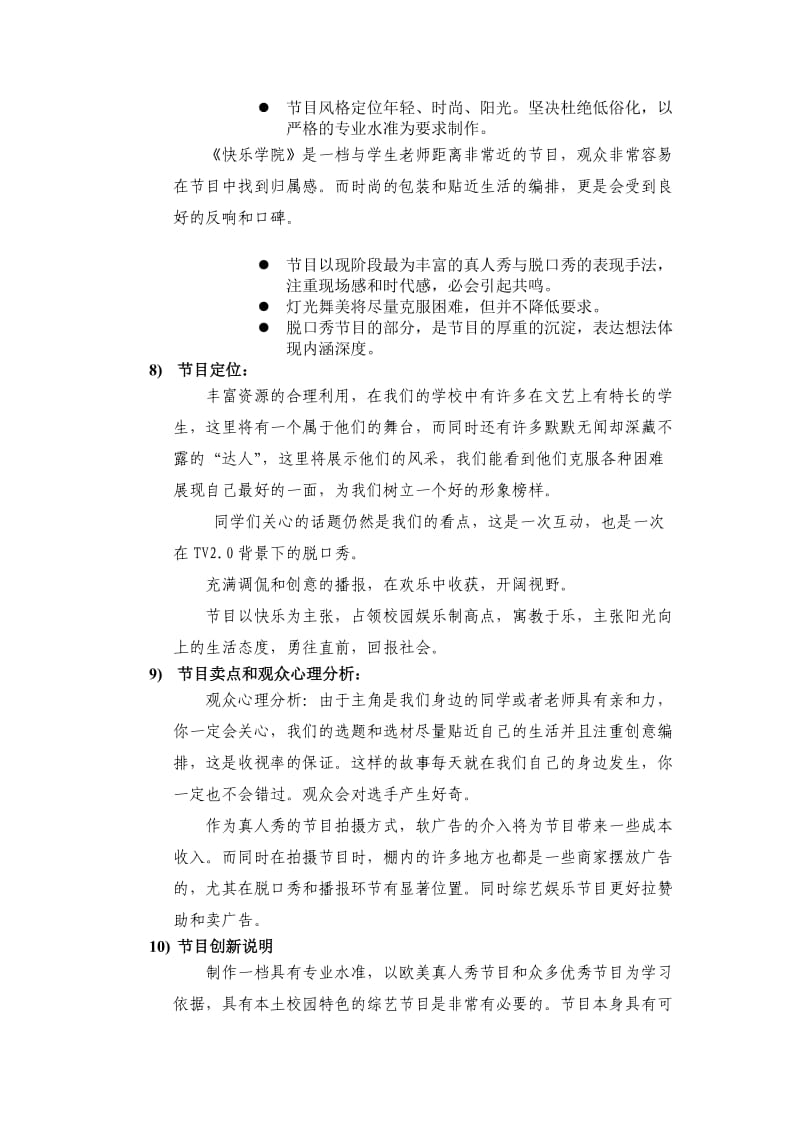 大学-快乐学院节目策划方案.doc_第2页