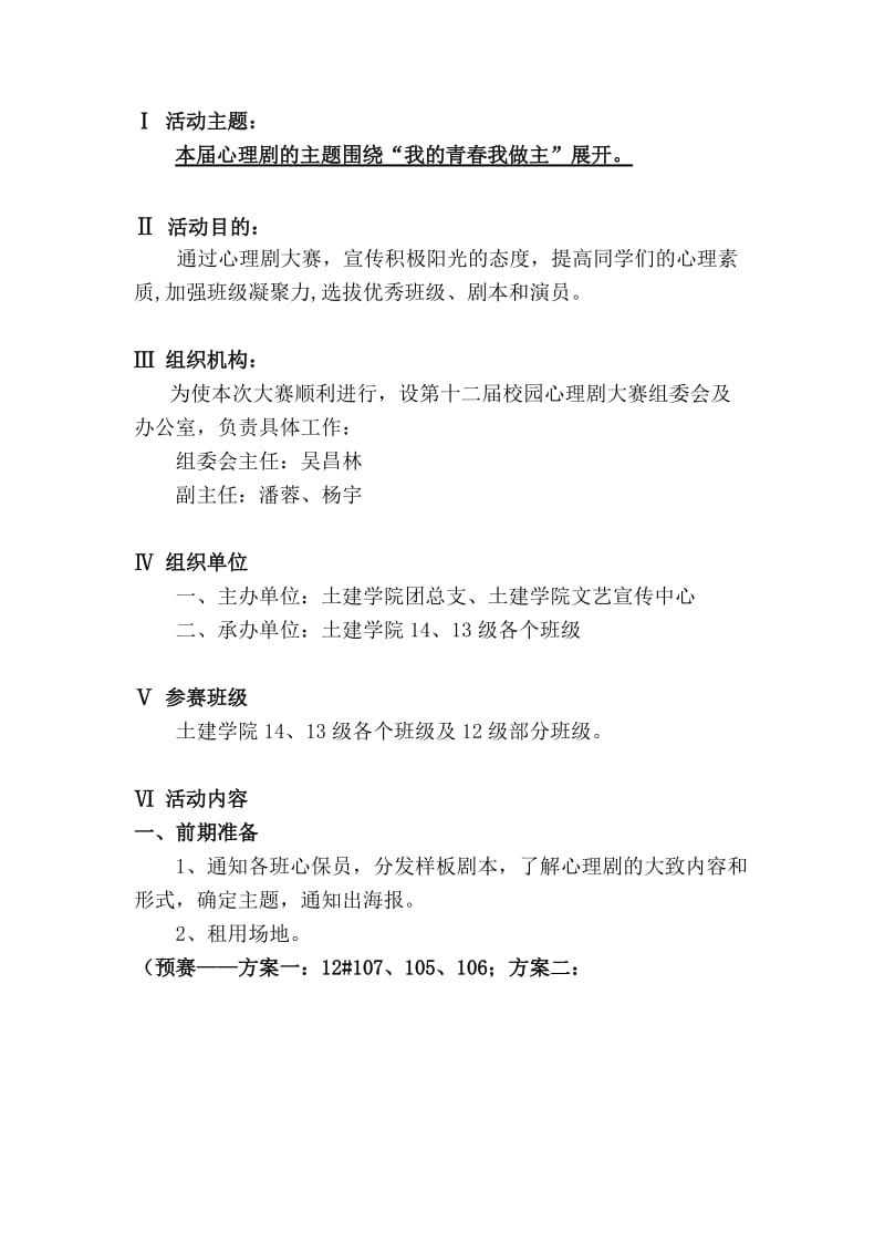 土建学院第十er届心理剧策划书(终极版).doc_第2页