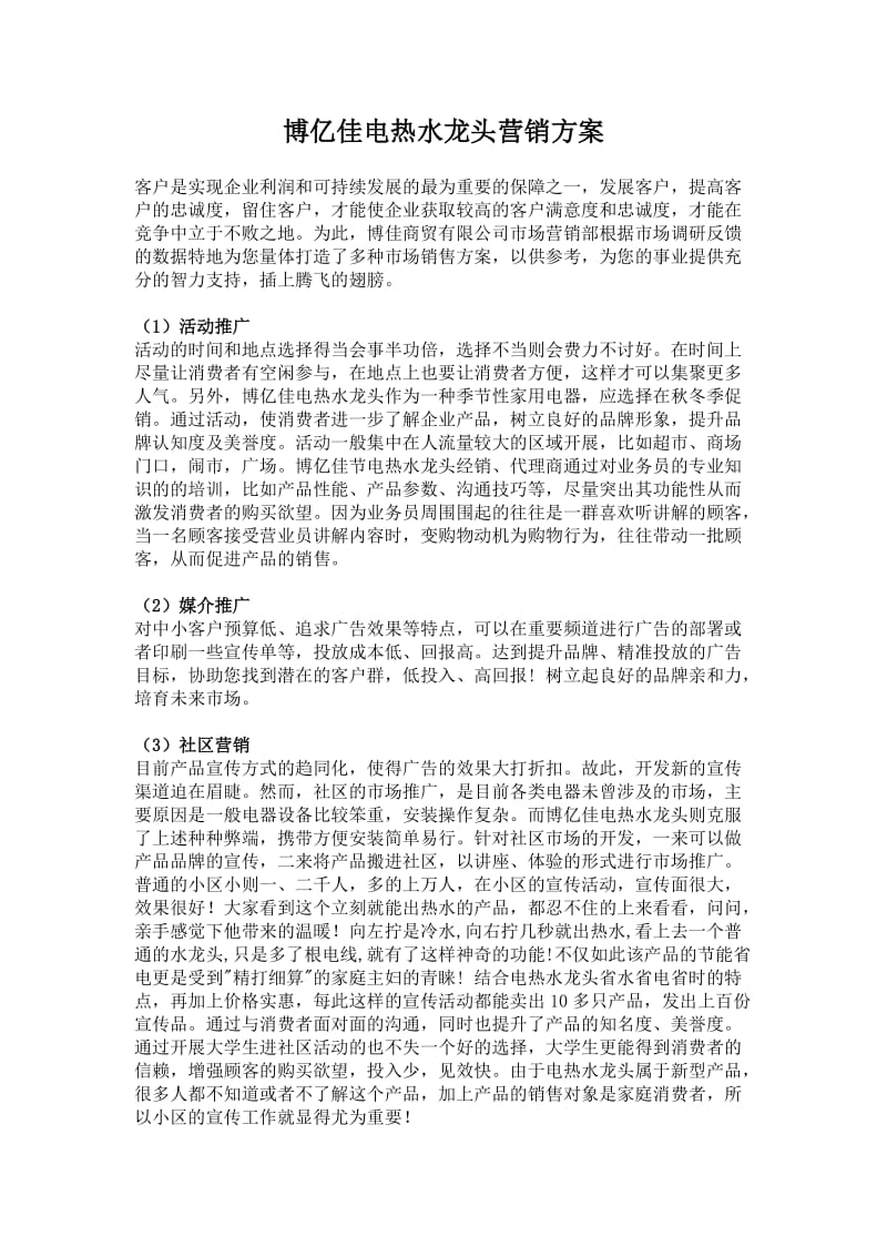 博亿佳电热水龙头营销方案.doc_第1页