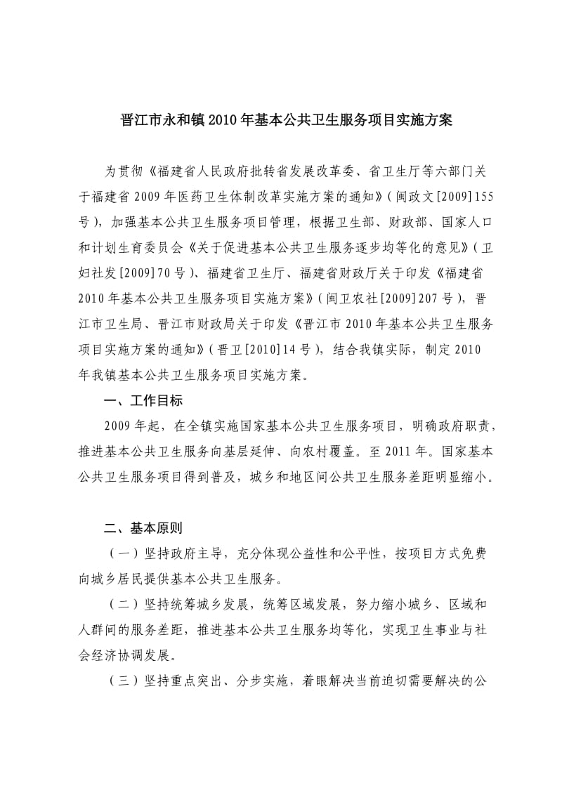 晋江市永和镇2010年基本公共卫生服务项目实施方案.doc_第1页