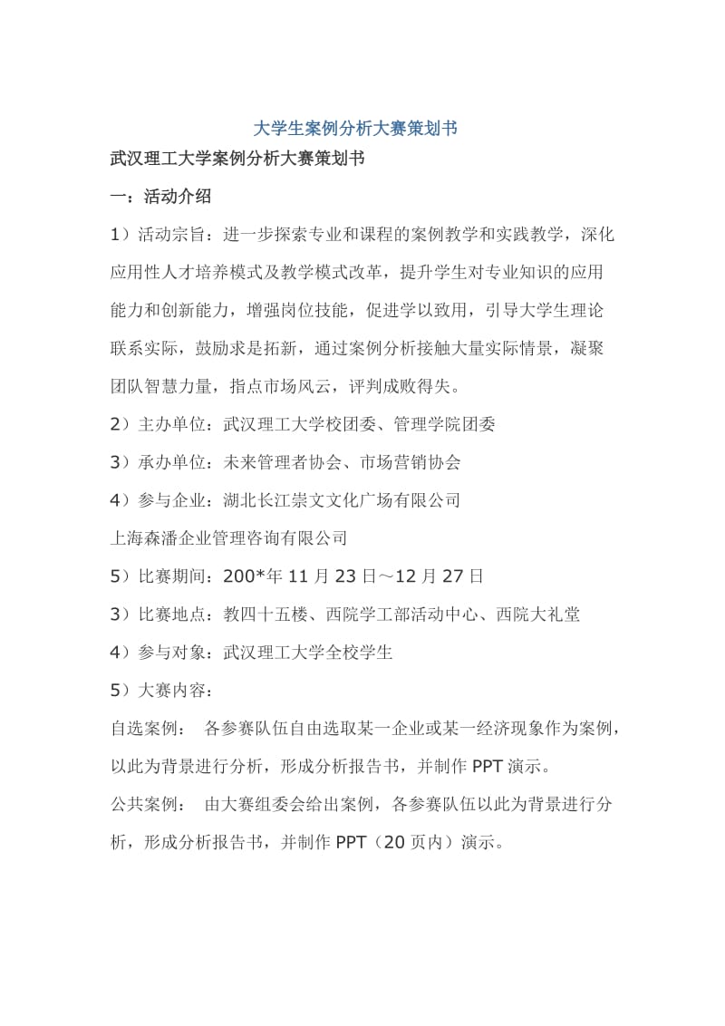 大学生案例分析大赛策划书.doc_第1页