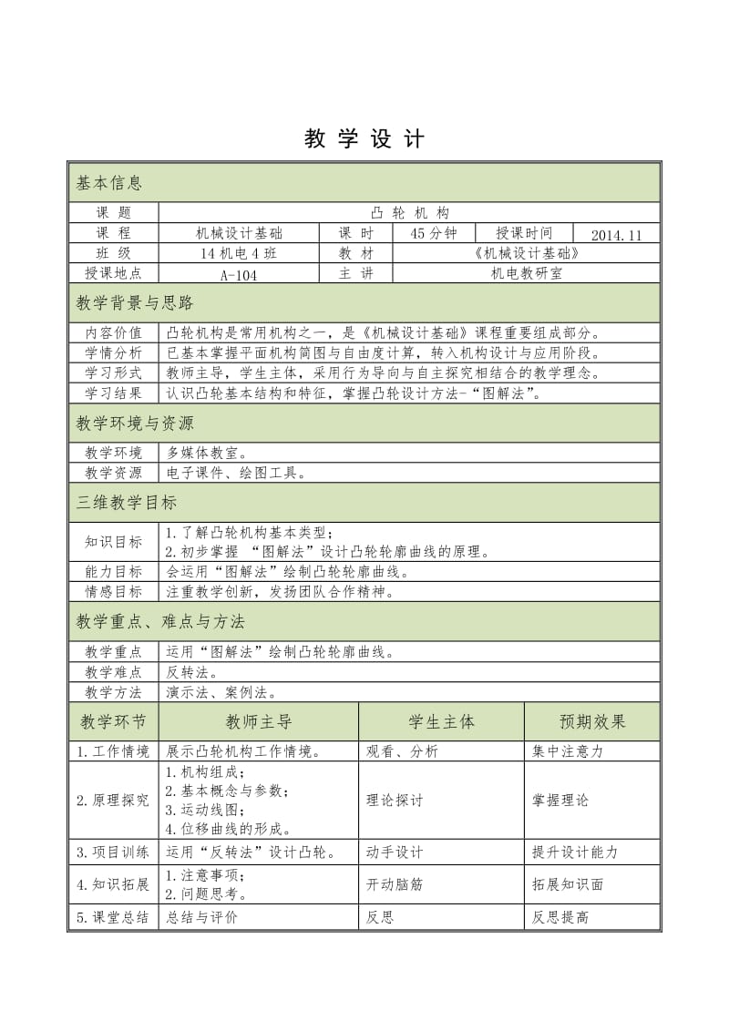 凸轮机构-教学设计.doc_第1页