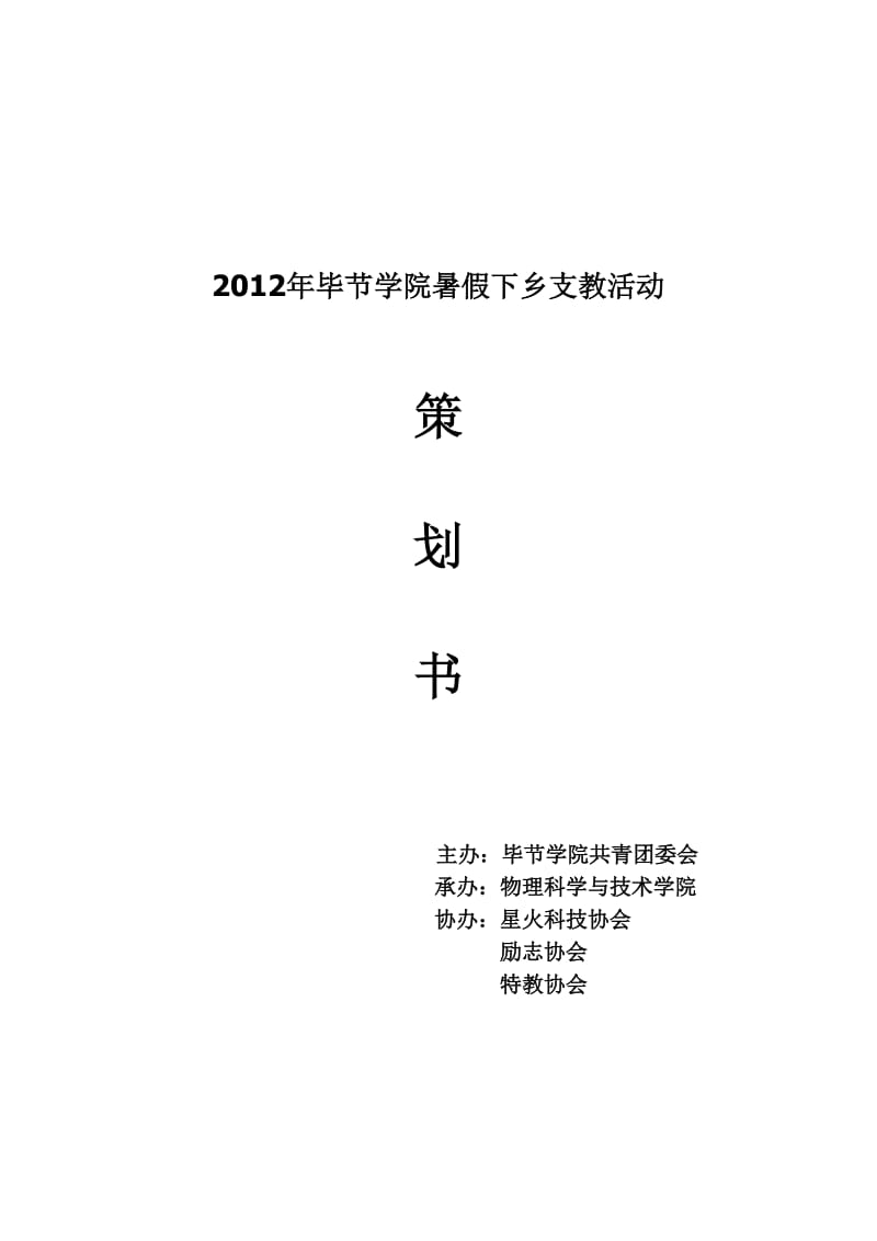 2012年毕节学院暑假下乡支教活动策划书.doc_第1页