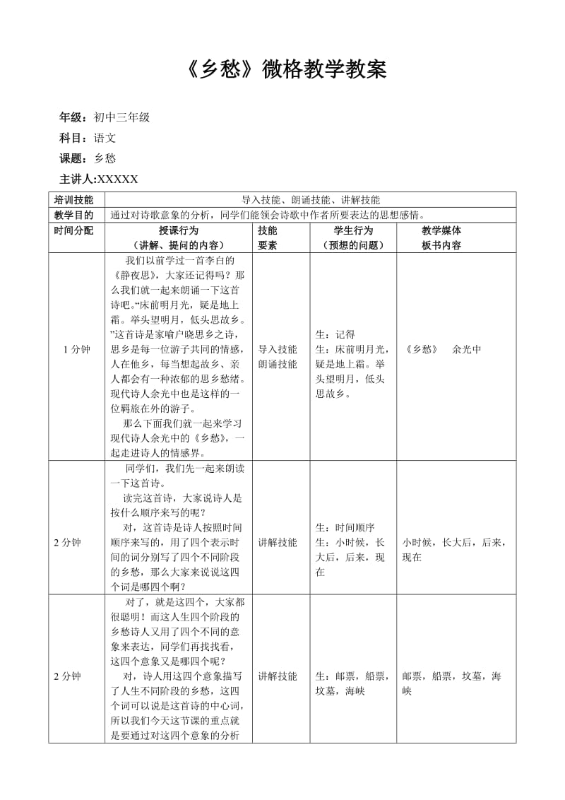 《乡愁》微格教学教案.doc_第1页