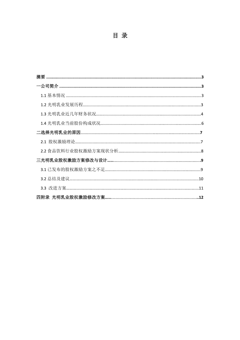 光明乳业股权激励修改方案公司估值第一次作业.docx_第2页