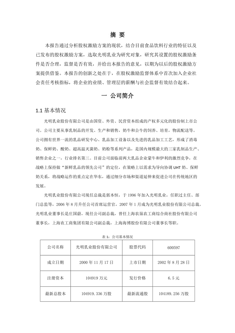 光明乳业股权激励修改方案公司估值第一次作业.docx_第3页