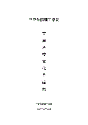 理工學(xué)院首屆科技文化節(jié)方案(簡(jiǎn)版).docx