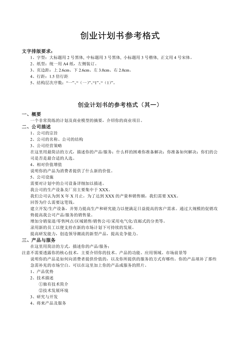 创业计划书参考格式-江汉大学.doc_第1页