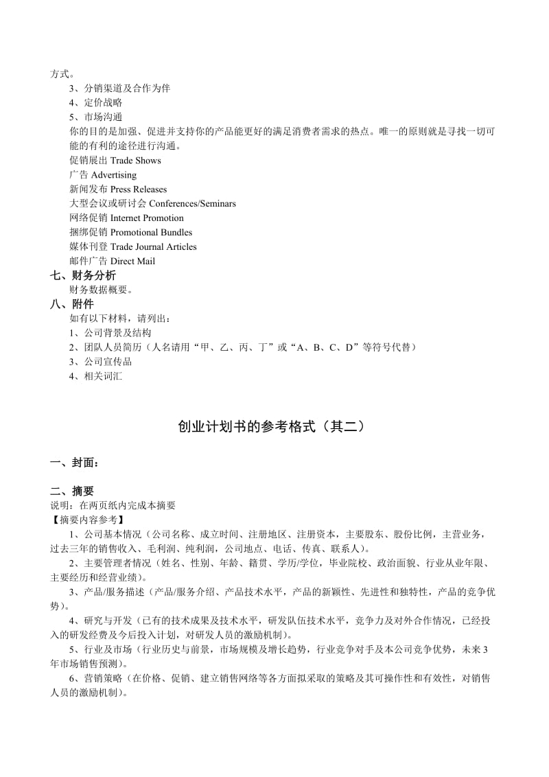 创业计划书参考格式-江汉大学.doc_第3页