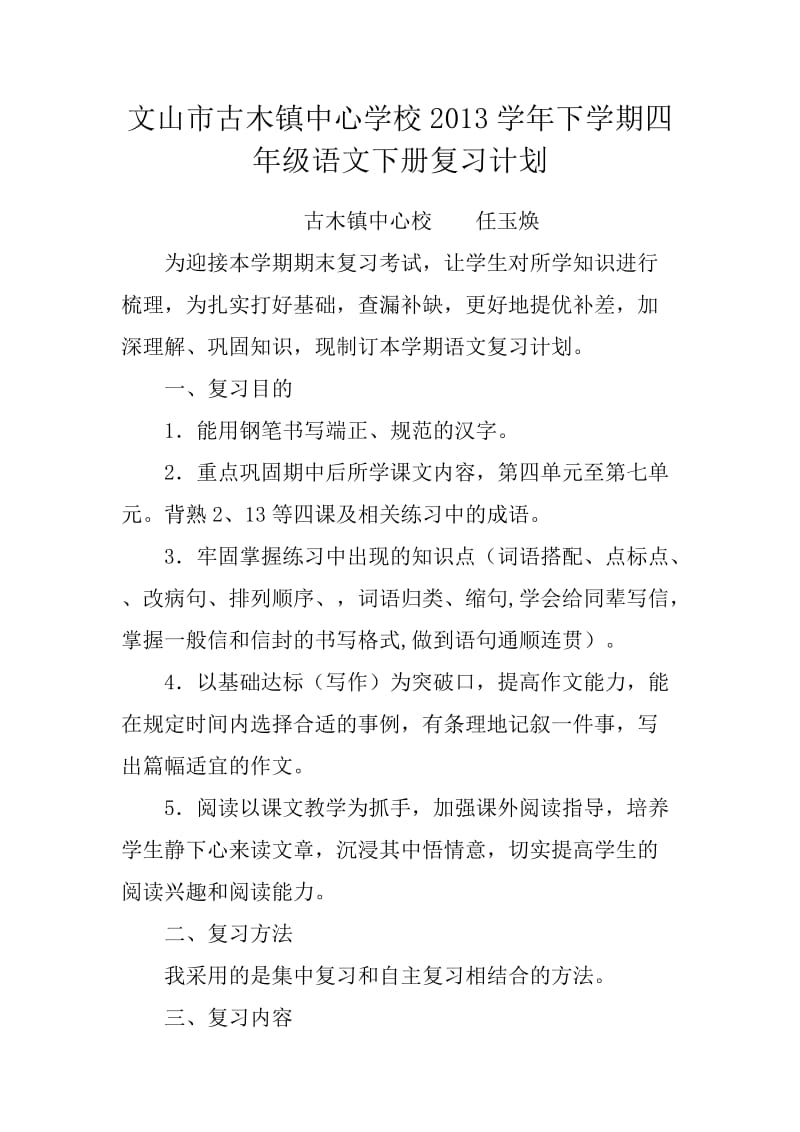 四年级下册语文复习计划(任玉焕).doc_第1页